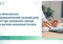 ЖИТЛОВА СУБСИДІЯ ОБЧИСЛЮЄТЬСЯ З УРАХУВАННЯМ СЕРЕДНЬОМІСЯЧНОГО СУКУПНОГО ДОХОДУ ДОМОГОСПОДАРСТВА