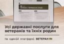 УСІ ДЕРЖАВНІ ПОСЛУГИ ДЛЯ ВЕТЕРАНІВ ТА ЇХНІХ РОДИН — НА ЄДИНІЙ ПЛАТФОРМІ «ВЕТЕРАН PRO» УСІ ДЕРЖАВНІ ПОСЛУГИ ДЛЯ ВЕТЕРАНІВ ТА ЇХНІХ РОДИН — НА ЄДИНІЙ ПЛАТФОРМІ «ВЕТЕРАН PRO»