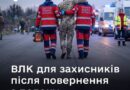 НЕ ПІЗНІШЕ 30 ДНІВ ПІСЛЯ РЕПАТРІАЦІЇ — У ТАКИЙ СТРОК ВЛК МАЄ ПРОВЕСТИ МЕДИЧНИЙ ОГЛЯД ВІЙСЬКОВОСЛУЖБОВЦЯ, ЗВІЛЬНЕНОГО З ПОЛОНУ