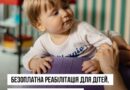 ДЛЯ ДІТЕЙ, ЯКІ НАРОДИЛИСЯ ПЕРЕДЧАСНО АБО ІЗ ЗАХВОРЮВАННЯМИ, У ПРОГРАМІ МЕДИЧНИХ ГАРАНТІЙ ПЕРЕДБАЧЕНИЙ ОКРЕМИЙ ПАКЕТ №25 З МЕДИЧНОЇ РЕАБІЛІТАЦІЇ ПРОТЯГОМ ПЕРШИХ ТРЬОХ РОКІВ ЖИТТЯ