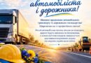 ПРИВІТАННЯ ГОЛОВИ БОЛГРАДСЬКОЇ РДА З ДНЕМ АВТОМОБІЛІСТА І ДОРОЖНИКА!