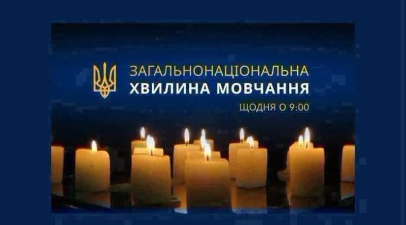 ЗАГАЛЬНОНАЦІОНАЛЬНА ХВИЛИНА МОВЧАННЯ