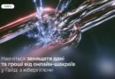 ЯК ЗАХИСТИТИ ДАНІ ТА КОШТИ ВІД ШАХРАЇВ — ДІЗНАВАЙТЕСЯ В ГАЙДІ З КІБЕРГІГІЄНИ
