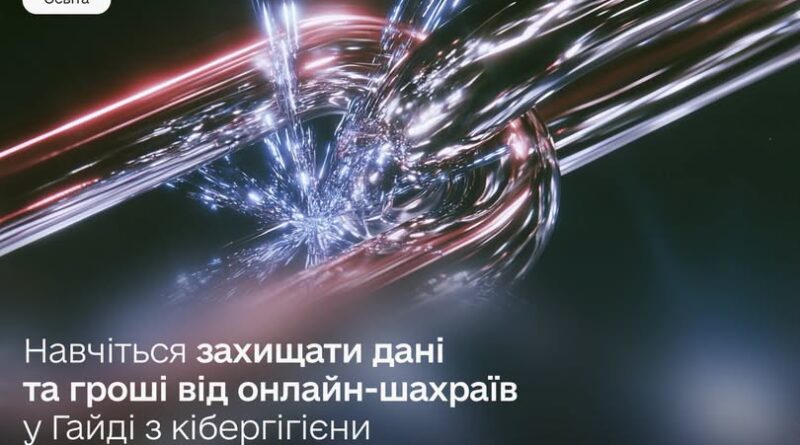 ЯК ЗАХИСТИТИ ДАНІ ТА КОШТИ ВІД ШАХРАЇВ — ДІЗНАВАЙТЕСЯ В ГАЙДІ З КІБЕРГІГІЄНИ