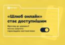 «ШЛЮБ ОНЛАЙН»: ВІДТЕПЕР ДО ЦЕРЕМОНІЇ ОДРУЖЕННЯ МОЖНА ЗАЛУЧИТИ ПЕРЕКЛАДАЧА ЖЕСТОВОЇ МОВИ «ШЛЮБ ОНЛАЙН»: ВІДТЕПЕР ДО ЦЕРЕМОНІЇ ОДРУЖЕННЯ МОЖНА ЗАЛУЧИТИ ПЕРЕКЛАДАЧА ЖЕСТОВОЇ МОВИ