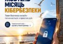 ЖОВТЕНЬ — МІСЯЦЬ КІБЕРБЕЗПЕКИ