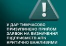 У ДАР ТИМЧАСОВО ПРИЗУПИНЕНО ПРИЙОМ ЗАЯВОК НА ВИЗНАЧЕННЯ ПІДПРИЄМСТВ АПК КРИТИЧНО ВАЖЛИВИМИ