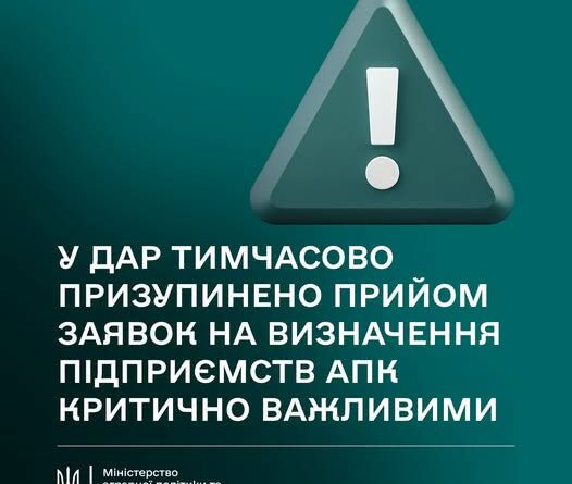 У ДАР ТИМЧАСОВО ПРИЗУПИНЕНО ПРИЙОМ ЗАЯВОК НА ВИЗНАЧЕННЯ ПІДПРИЄМСТВ АПК КРИТИЧНО ВАЖЛИВИМИ