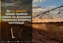 ДО 31 ЖОВТНЯ ТРИВАЄ ПРИЙОМ ЗАЯВОК НА ДЕРЖАВНУ ПІДТРИМКУ РОЗВИТКУ МЕЛІОРАЦІЇ ДО 31 ЖОВТНЯ ТРИВАЄ ПРИЙОМ ЗАЯВОК НА ДЕРЖАВНУ ПІДТРИМКУ РОЗВИТКУ МЕЛІОРАЦІЇ