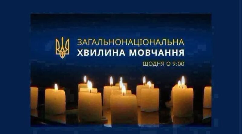 ЗАГАЛЬНОНАЦІОНАЛЬНА ХВИЛИНА МОВЧАННЯ