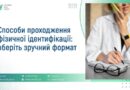 СПОСОБИ ПРОХОДЖЕННЯ ФІЗИЧНОЇ ІДЕНТИФІКАЦІЇ: ОБЕРІТЬ ЗРУЧНИЙ ФОРМАТ