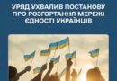 КАБІНЕТ МІНІСТРІВ УКРАЇНИ УХВАЛИВ ПОСТАНОВУ ПРО РОЗГОРТАННЯ МЕРЕЖІ ЄДНОСТІ УКРАЇНЦІВ ЗА КОРДОНОМ
