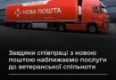 РАЗОМ ІЗ “НОВОЮ ПОШТОЮ” НАБЛИЖАЄМО АДМІНПОСЛУГИ ДО ВЕТЕРАНІВ, ВЕТЕРАНОК ТА ЇХНІХ СІМЕЙ