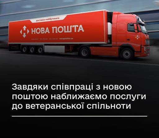 РАЗОМ ІЗ “НОВОЮ ПОШТОЮ” НАБЛИЖАЄМО АДМІНПОСЛУГИ ДО ВЕТЕРАНІВ, ВЕТЕРАНОК ТА ЇХНІХ СІМЕЙ