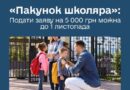 5 000 ГРН НА ШКІЛЬНІ ПОКУПКИ ДЛЯ ВАШОЇ ДИТИНИ — ЩЕ Є ЧАС ОТРИМАТИ «ПАКУНОК ШКОЛЯРА»
