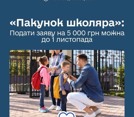 5 000 ГРН НА ШКІЛЬНІ ПОКУПКИ ДЛЯ ВАШОЇ ДИТИНИ — ЩЕ Є ЧАС ОТРИМАТИ «ПАКУНОК ШКОЛЯРА» 5 000 ГРН НА ШКІЛЬНІ ПОКУПКИ ДЛЯ ВАШОЇ ДИТИНИ — ЩЕ Є ЧАС ОТРИМАТИ «ПАКУНОК ШКОЛЯРА»