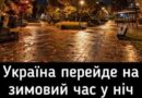 25 ЖОВТНЯ УКРАЇНА ПЕРЕХОДИТЬ НА ЗИМОВИЙ ЧАС