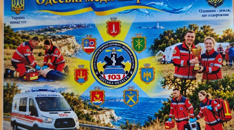 «ОДЕСЬКЕ МЕДИЧНЕ РАЛІ 2026»: В ІЗМАЇЛІ ВИЗНАЧИЛИ КРАЩІ БРИГАДИ ЕКСТРЕНОЇ МЕДИЧНОЇ ДОПОМОГИ «ОДЕСЬКЕ МЕДИЧНЕ РАЛІ 2026»: В ІЗМАЇЛІ ВИЗНАЧИЛИ КРАЩІ БРИГАДИ ЕКСТРЕНОЇ МЕДИЧНОЇ ДОПОМОГИ